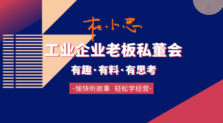 工業(yè)企業(yè)老板私董會 工業(yè)品牌營銷 市場 銷售 工業(yè)品