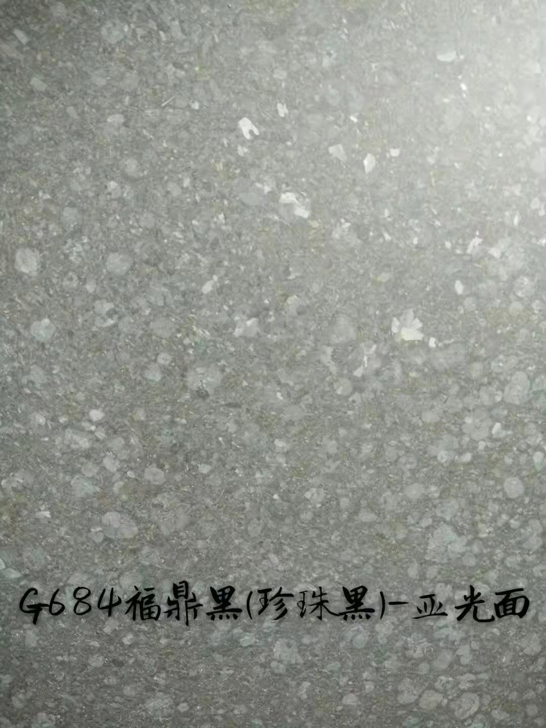 G684福鼎黑亞光面批發(fā)  G684福鼎黑亞光面哪家好