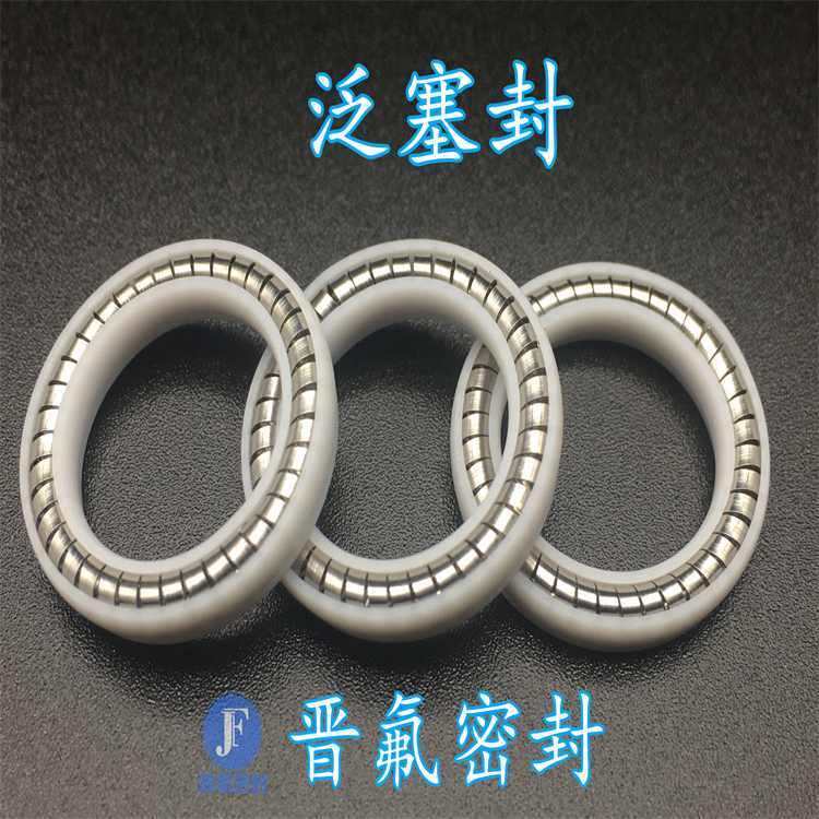 耐高溫泛塞封 聚四氟乙烯彈簧張力密封