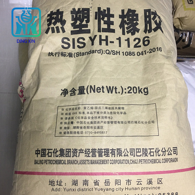 巴陵石化SIS熱塑性橡膠YH-1126 壓敏膠用yh1126 湖南岳陽SIS 1126