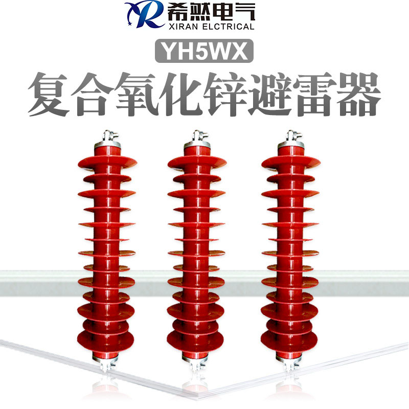 HY5CX-42/120 HY5CX-42/150 35kv串聯(lián)避雷器