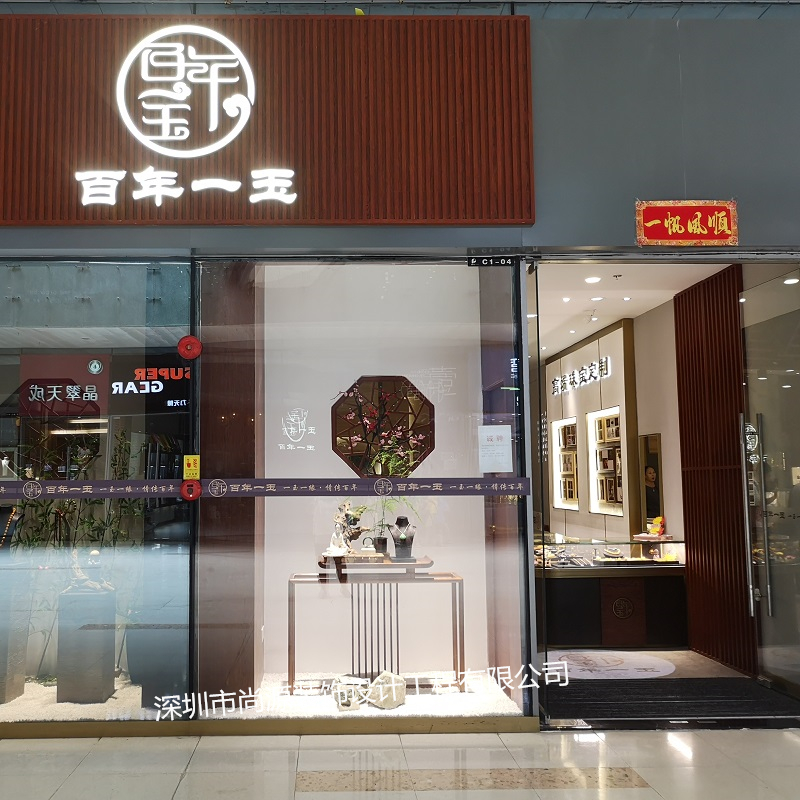 尚源珠寶展柜定制,百年一玉翡翠店裝修