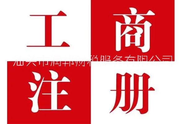 公司注冊，注冊公司，代賬報稅-潤邦財稅