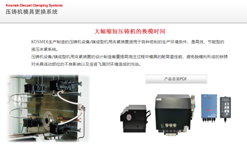考世美壓鑄機模具更換系統(tǒng)夾模器GKB-F高能力抽芯缸PCA油壓單元CPCQ