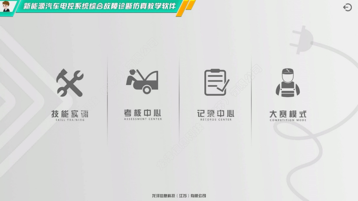 龍澤新能源汽車電控系統(tǒng)綜合故障診斷仿真教學軟件【比亞迪E5】 龍澤 汽車仿真教學軟件 龍澤  汽車仿真教學軟件