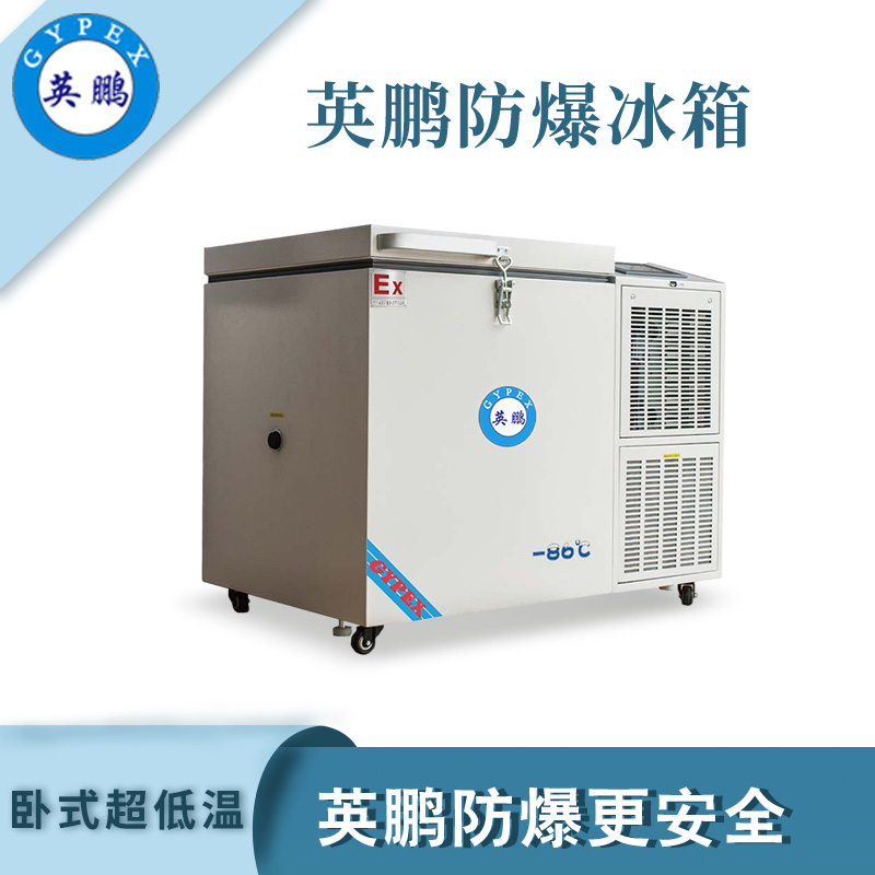 廣西實(shí)驗(yàn)室防爆冰箱