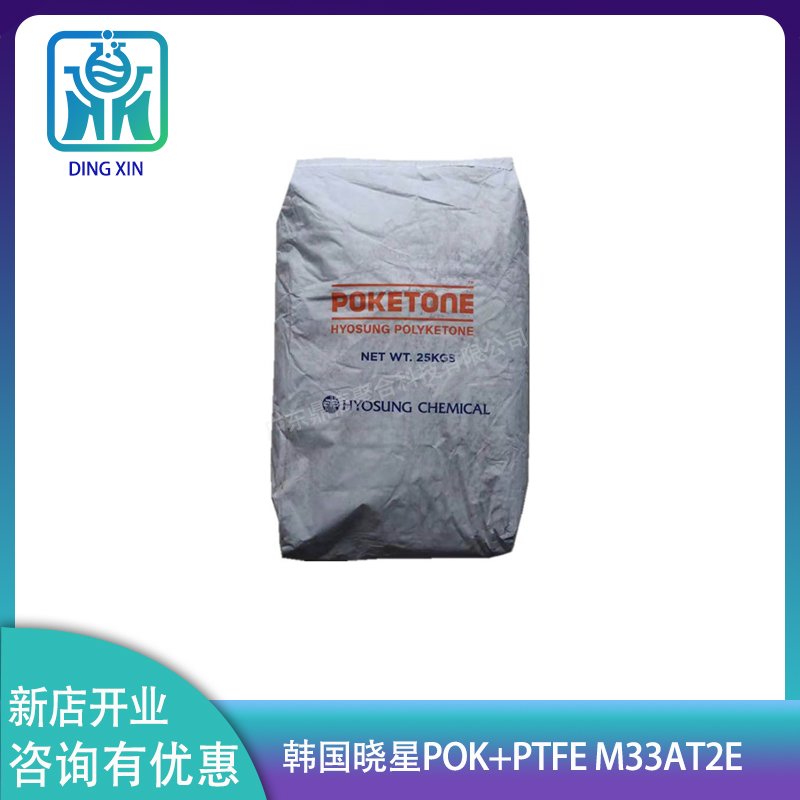 韓國曉星POK+PTFE M33AT2E 可替代500AF 聚酮原料 曉星POK