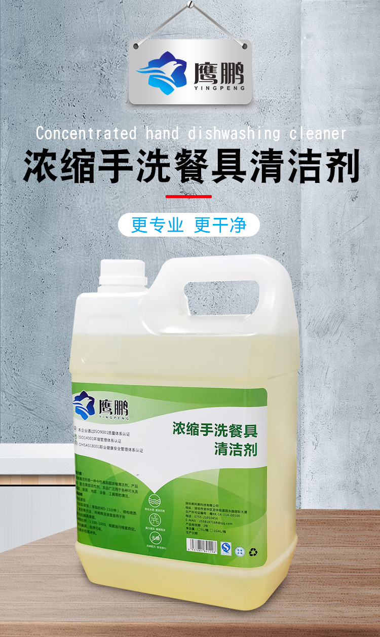 濃縮手洗餐具清潔劑廠家_廠家報價_生產(chǎn)廠家_生產(chǎn)商【鷹鵬商用洗滌劑】
