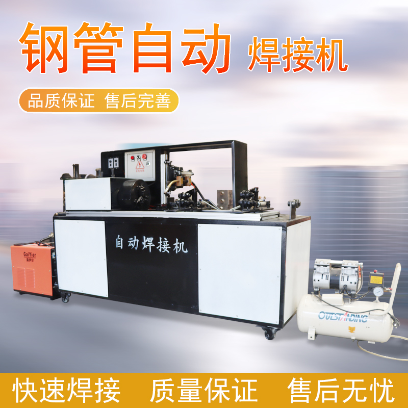 自動(dòng)焊管機(jī)氣動(dòng)焊管機(jī) 建筑工地自動(dòng)鋼管焊接機(jī)快速鋼管對(duì)接機(jī) 自動(dòng)焊管機(jī)焊接機(jī)