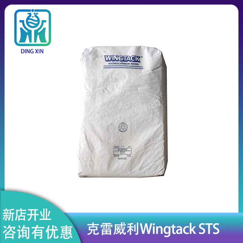 克雷威利Wingtack STS 顏色淺 增加膠水強(qiáng)度 C5/C9共聚石油樹脂