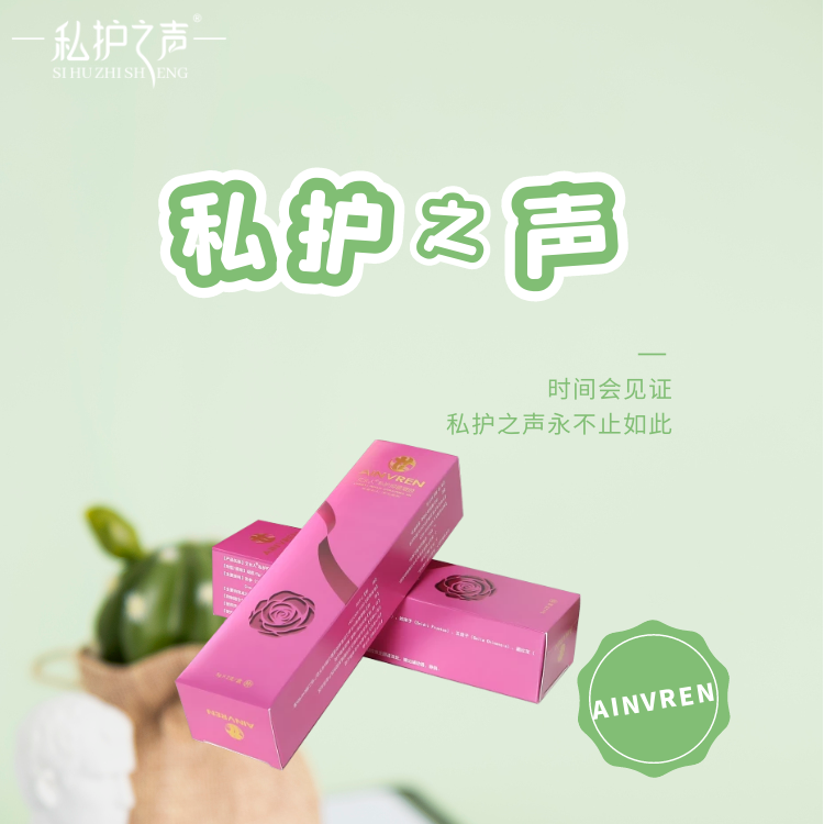 私護(hù)之聲艾女人女性私護(hù)凝膠