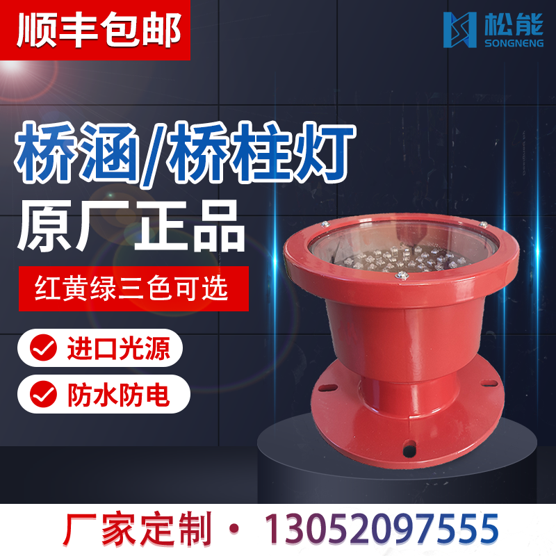 上海松能 SN-BC200型橋涵燈橋柱燈進(jìn)口光源航標(biāo)燈