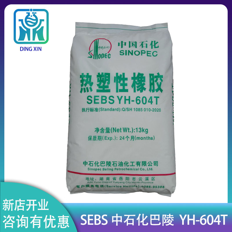 SEBS巴陵石化YH-604 岳化602 熱塑性橡膠原料 岳陽(yáng)石化sebs yh604