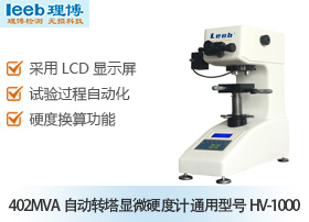 里布leeb 自動轉(zhuǎn)塔顯微硬度計 通用型號HV-1000 布洛維硬度計 工廠直銷