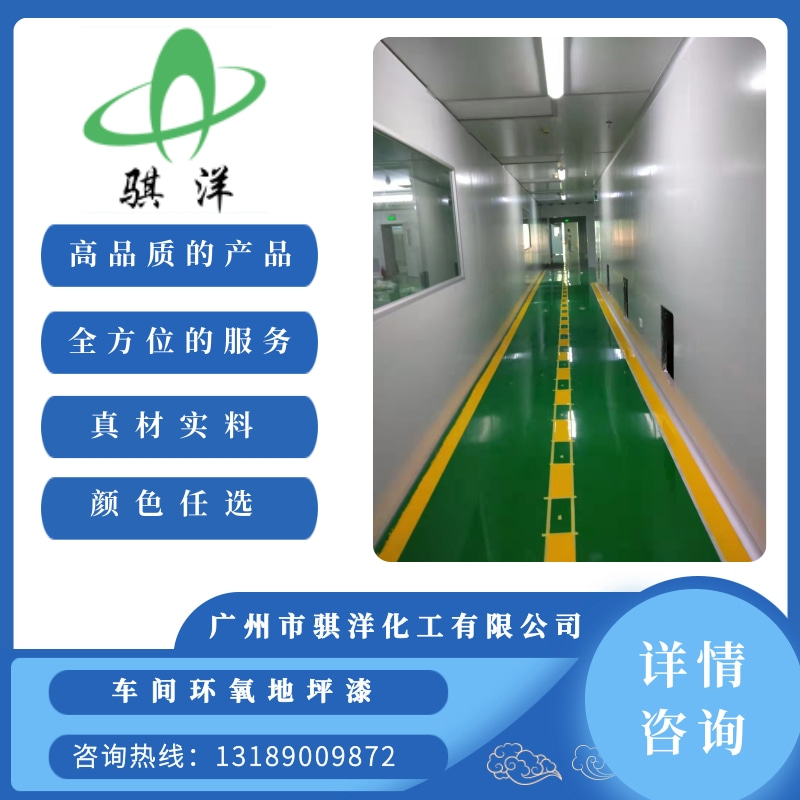 【好口碑】車間環(huán)氧地坪漆 車間環(huán)氧地坪漆價格 車間環(huán)氧地坪漆廠家【廣州市騏洋化工】