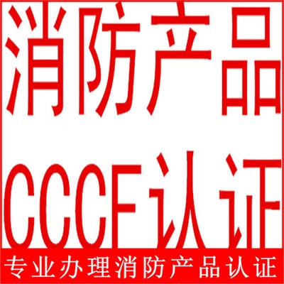 消防水帶3CF認證代理咨詢