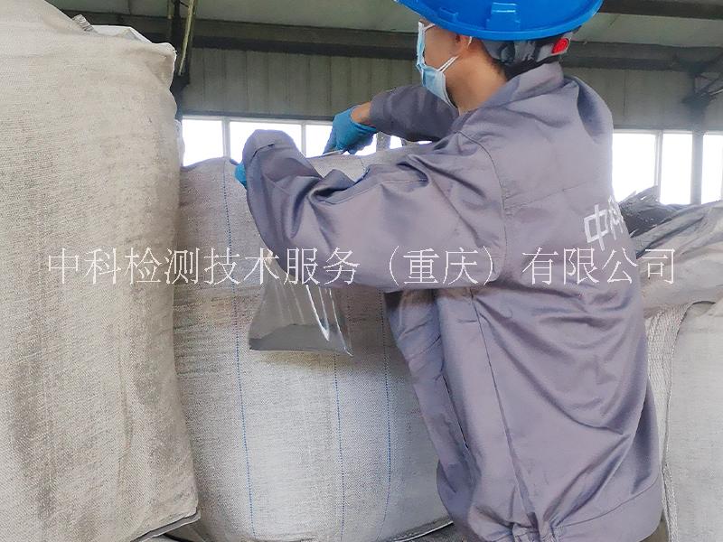 中科檢測固體廢物危險(xiǎn)廢物檢測鑒別