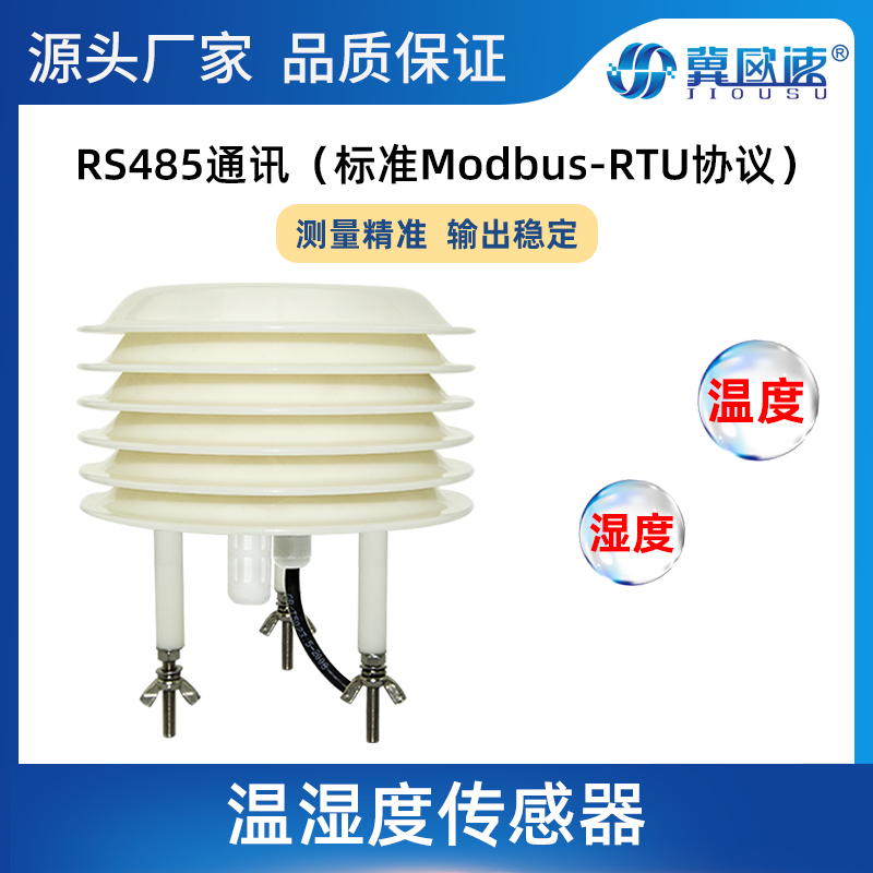 冀歐速導(dǎo)軌式溫濕度傳感器