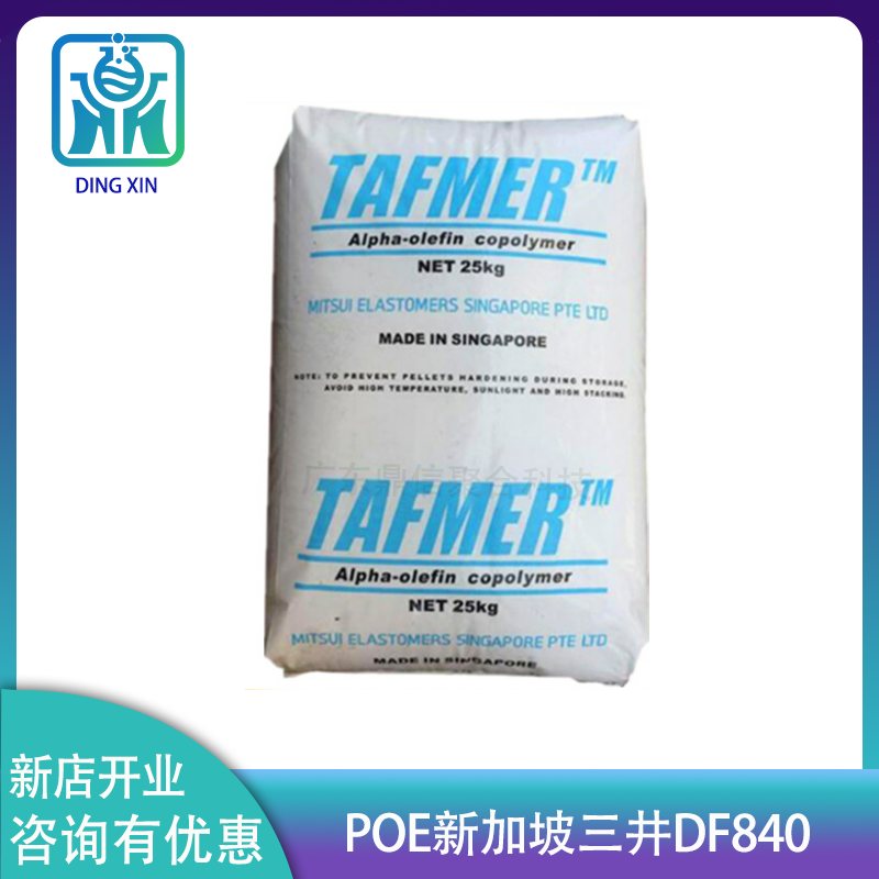 POE三井化學(xué)DF840 增韌塑料改性POE DF840 三井化學(xué)poe df840