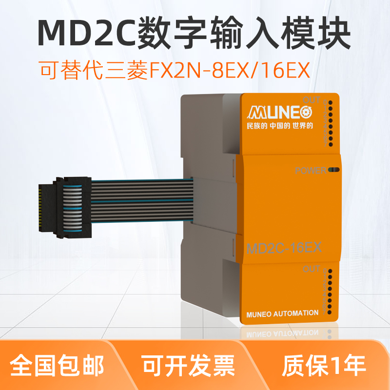 MUNEO木鳥(niǎo)PLC可編程控制器IO擴(kuò)展MD2C-8ER/16EX/16EYR/16EYT可替代三菱FX2N