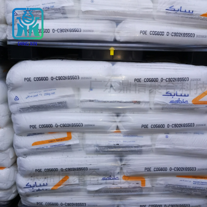 POE沙比克C0560D 8碳POE 硬度60 抗沖改性 鞋材發(fā)泡poe0560沙比克