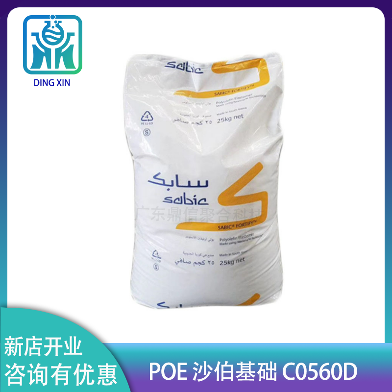 POE沙比克C0560D 8碳POE 硬度60 抗沖改性 鞋材發(fā)泡poe0560沙比克