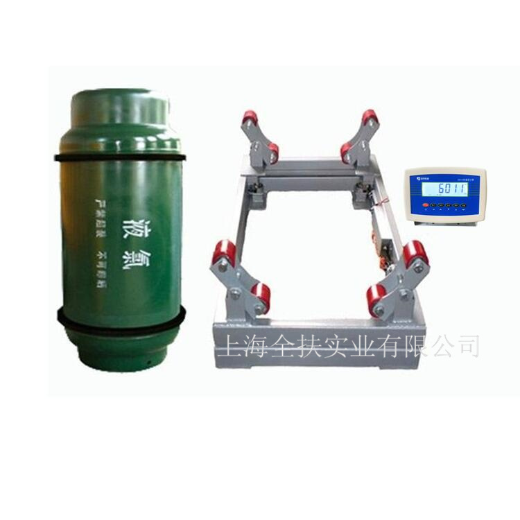 供應(yīng) 化工鋼瓶稱重電子秤 帶開關(guān)量信號(hào)鋼瓶稱重地磅