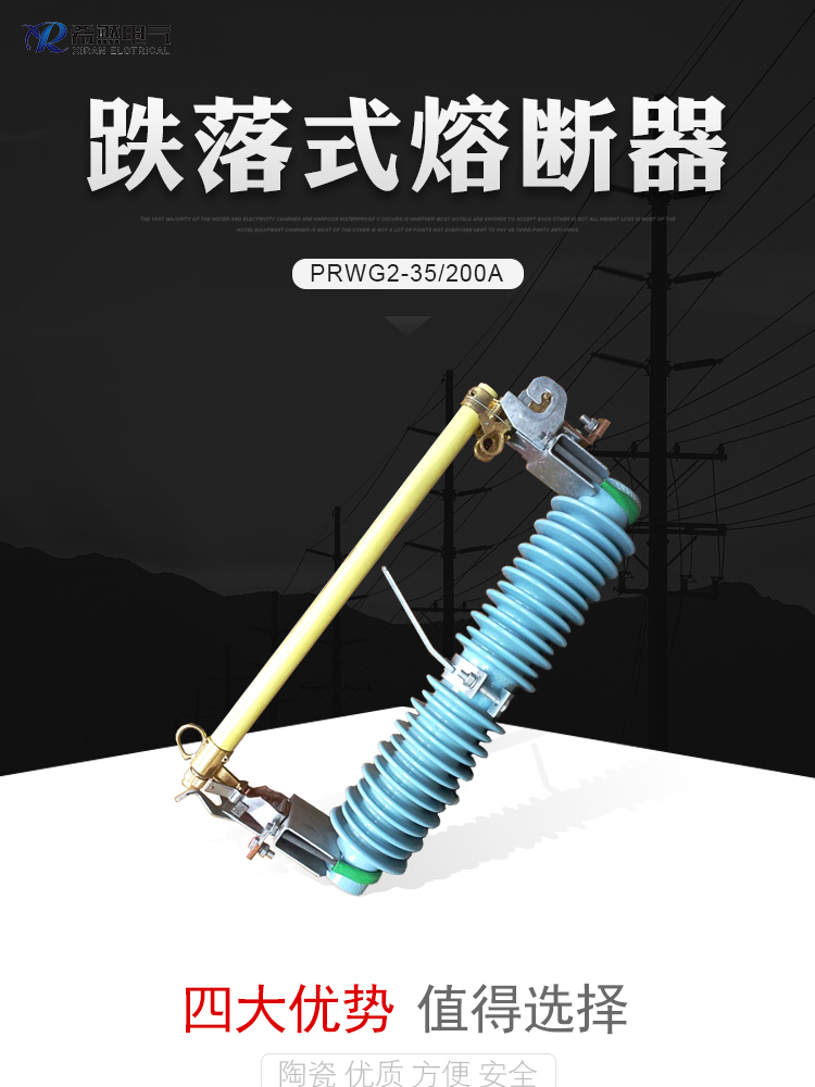 【PRWG2-40.5/100A】   令克開關(guān)  別稱  跌落式熔斷器