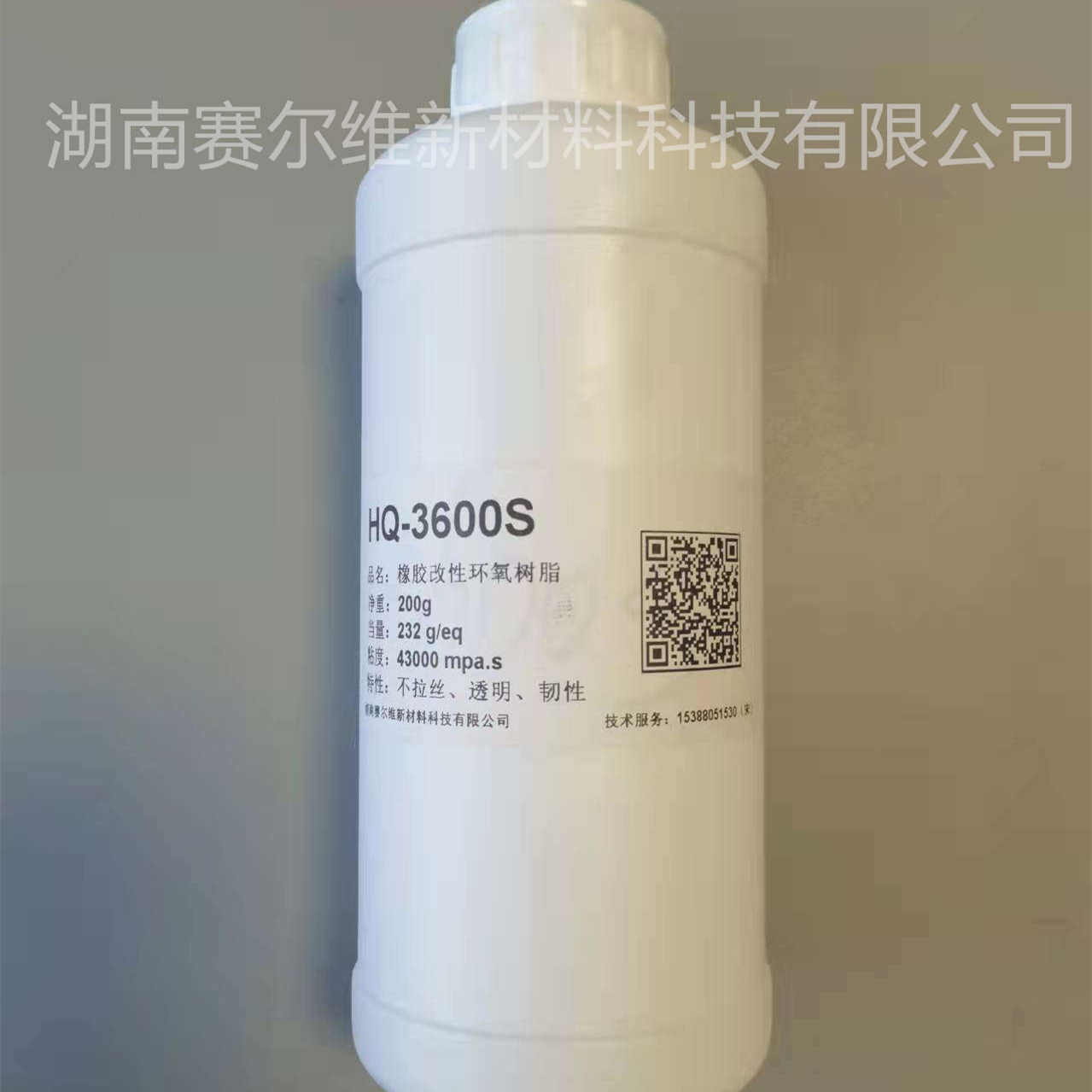 賽爾維HQ-3600S 環(huán)氧樹(shù)脂
