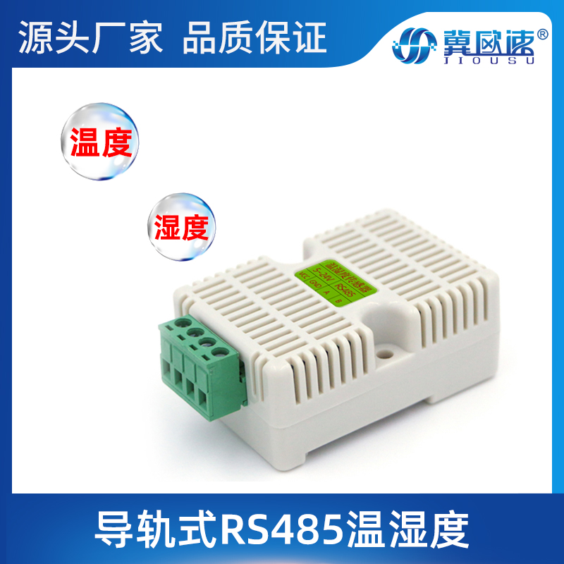 冀歐速導(dǎo)軌式溫濕度傳感器