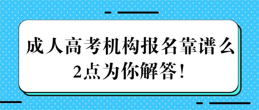 成人高*報(bào)名靠譜么?