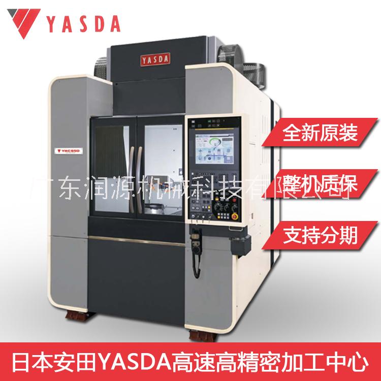 yasda數(shù)控機(jī)床YMC640廣東日本安田YASDA亞司達(dá)CNC數(shù)控加工中心精密模具加工中心東莞代理商