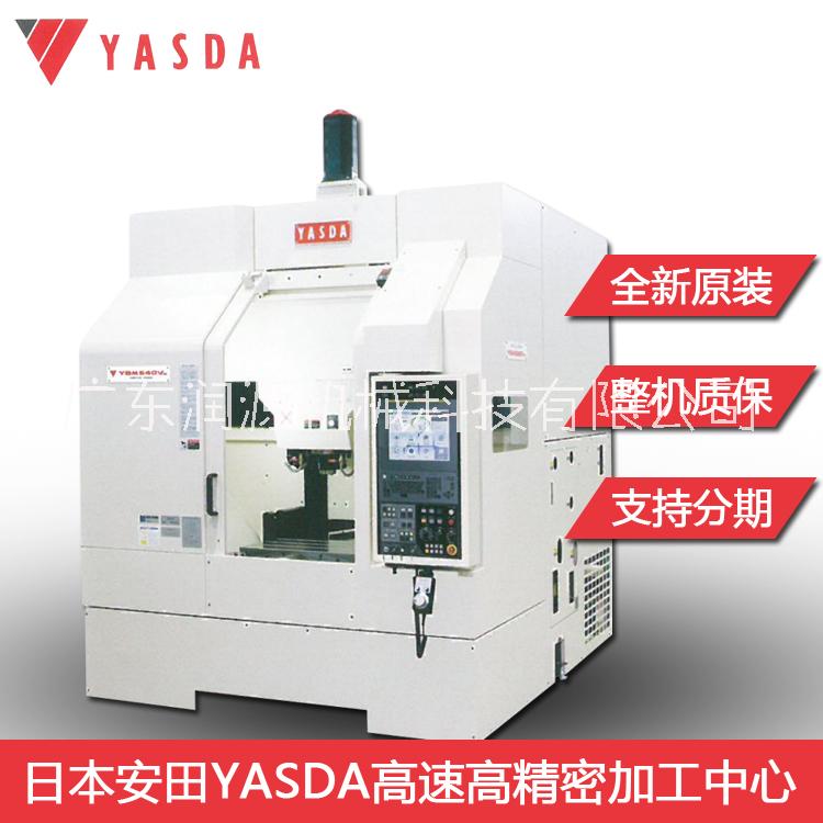 YASDA超精密加工中心YMC650日本安田亞司達(dá)CNC數(shù)控加工中心葉輪葉片航天航空精密制造業(yè)東莞代理商