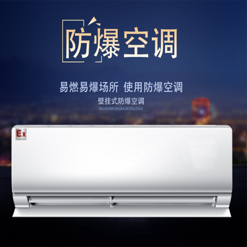 車(chē)間防爆空調(diào)，3匹防爆空調(diào)
