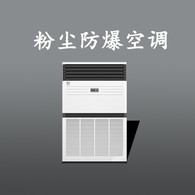 車間防爆空調(diào)，安徽防爆柜式粉塵空