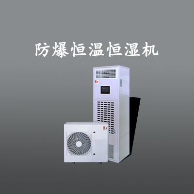 機(jī)房防爆空調(diào)，福建防爆恒溫恒空調(diào) 機(jī)房防爆空調(diào)，福建防爆恒溫恒濕機(jī)