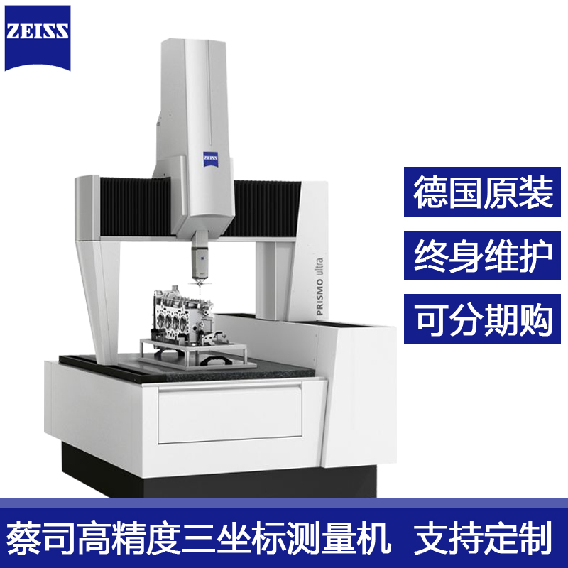 德國ZEISS蔡司三坐標(biāo)測量機Spectrum三次元檢測機龍門VAST卡爾蔡司工業(yè)測量儀器設(shè)備東莞代理商