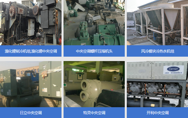 大連二手中央空調(diào)回收,水源熱泵,空氣能,蒸汽,制冷機(jī)組回收