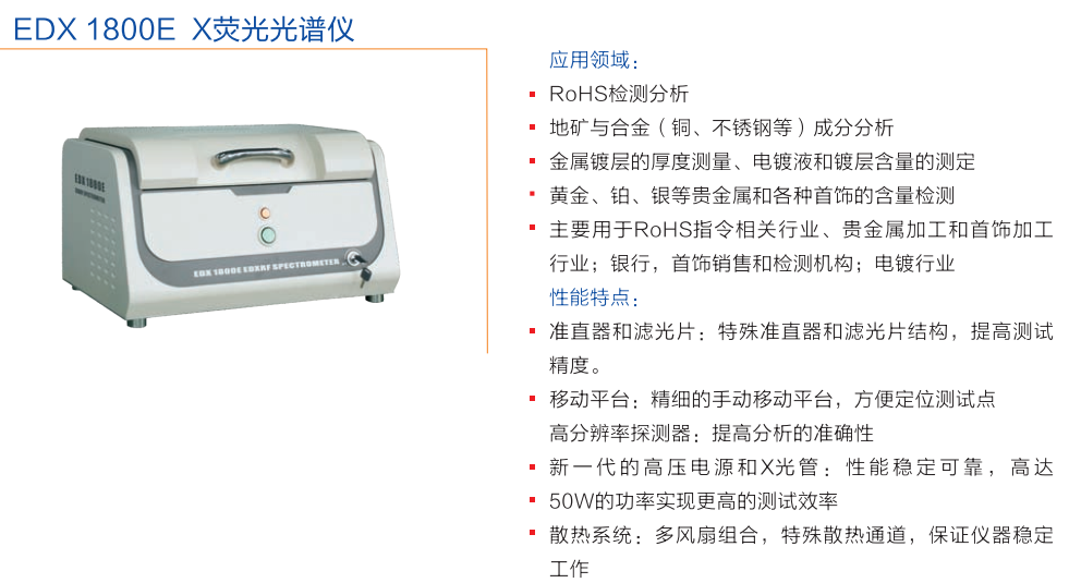 臺式高精度ROHS無鹵測試儀EDX1800E