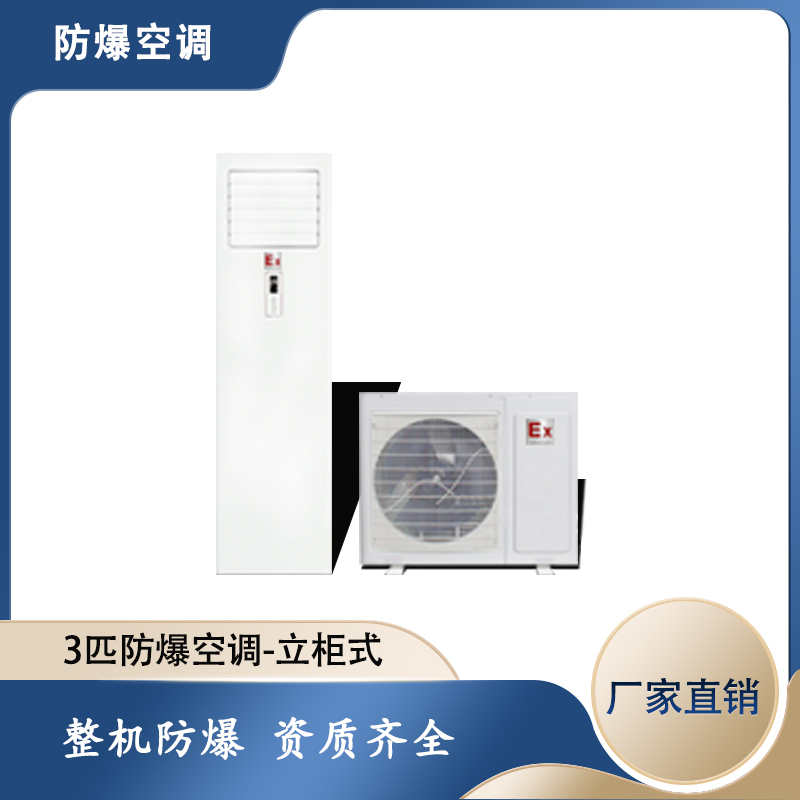 3匹柜式防爆空調(diào)，鄭州防爆空調(diào)