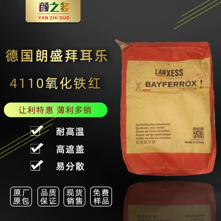 德國朗盛拜耳樂BAYFERROX4100 4110  4130 紅色 氧化鐵無機(jī)顏料 朗盛拜耳樂氧化鐵紅4110