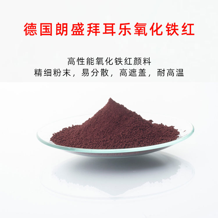 進(jìn)口拜耳樂氧化鐵 德國朗盛鐵紅140M 160M 180M無機(jī)顏料耐高溫 著色效果好 氧化鐵紅140 160 180