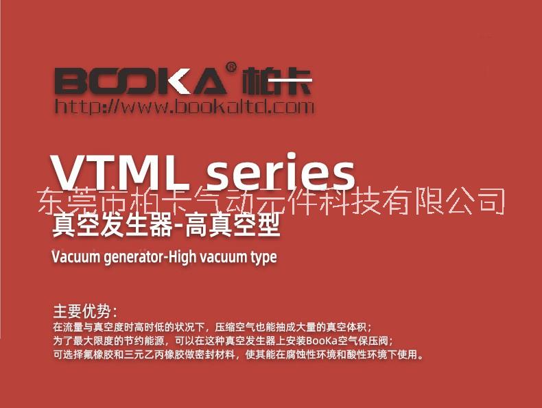 BOOKA直銷VTML真空發(fā)生器-東莞發(fā)生器-BOOKA發(fā)生器