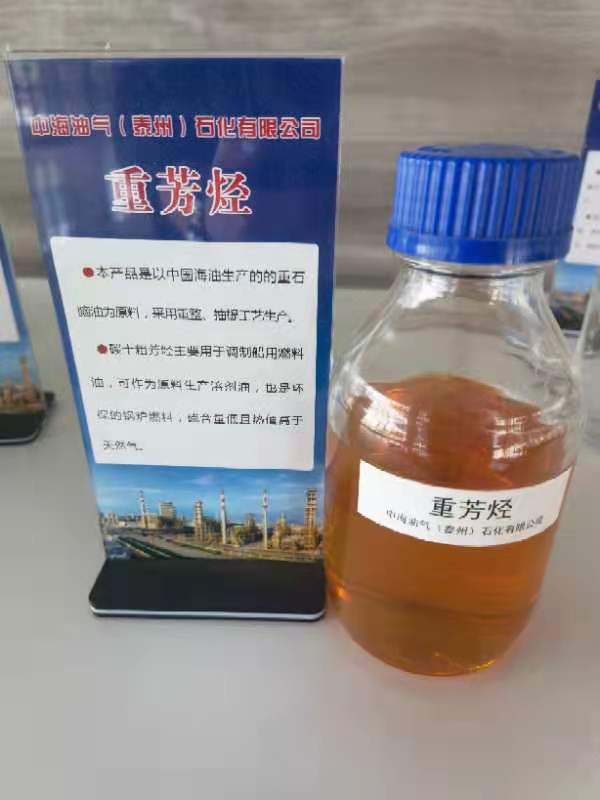 江蘇重芳烴廠家 重芳烴價(jià)格 重芳烴廠家價(jià)格