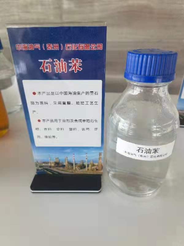 石油苯廠家 石油苯批發(fā)價格 石油苯廠家供應