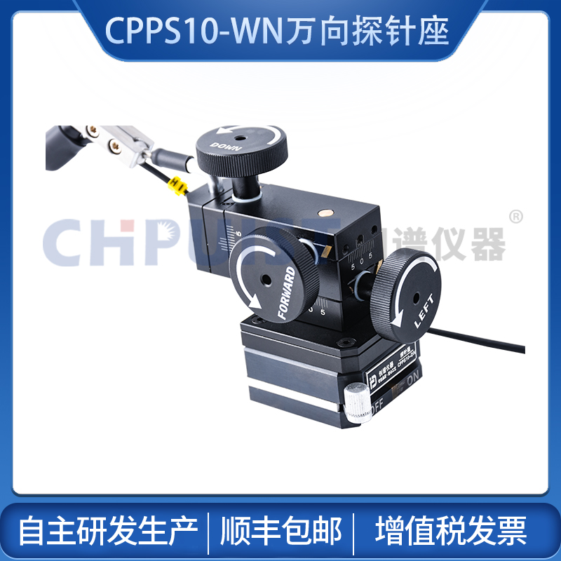 10微米萬向探針座 創(chuàng)譜儀器