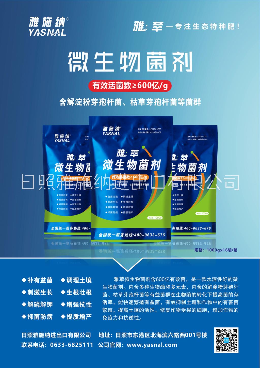 以色列雅施納微生物菌劑
