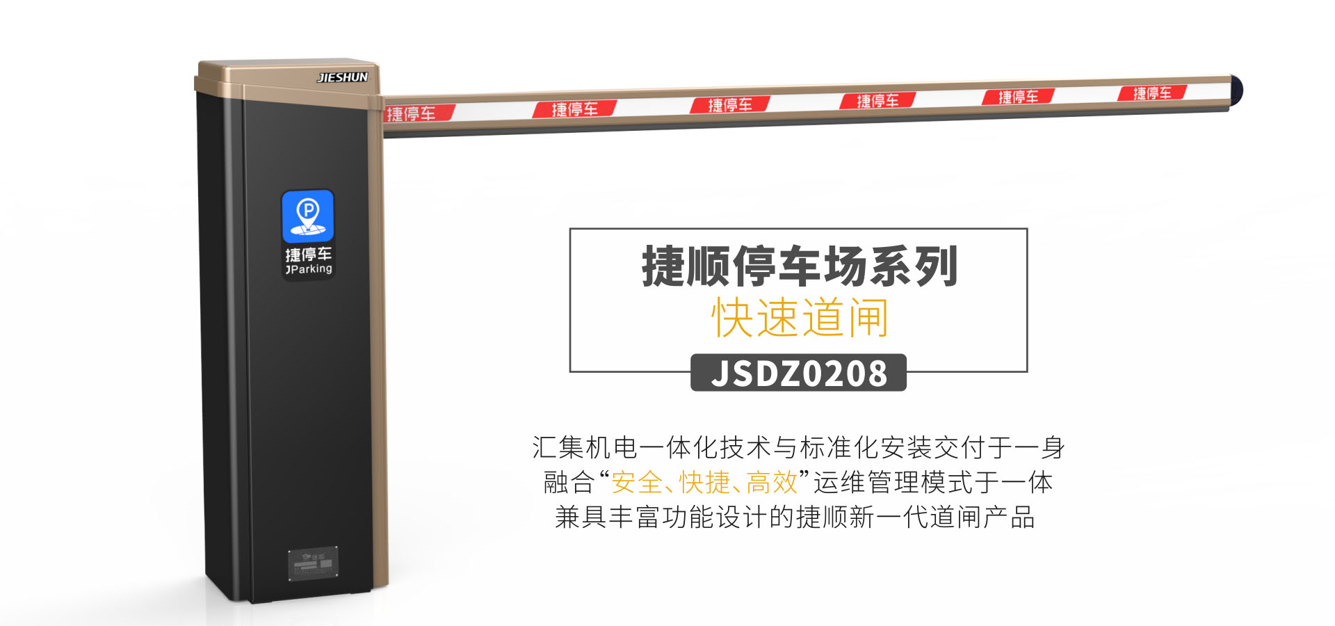 桂林捷順JSDZ0208快速數(shù)字道閘 柳州捷順JSDZ0208快速數(shù)字道閘 廣西捷順JSDZ0208快速數(shù)字道閘