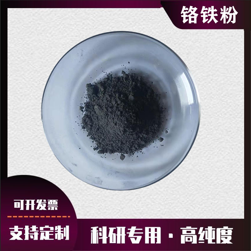 高純鉻鐵粉 納米高碳鉻鐵粉中碳鉻鐵粉末微碳鉻鐵粉 鉻鐵合金粉末