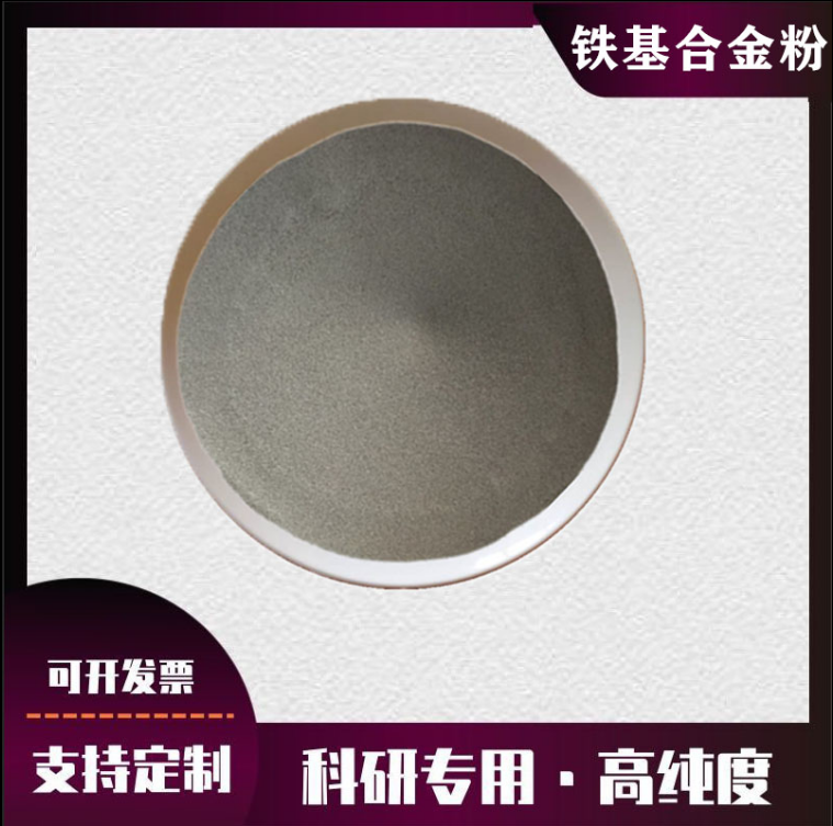鐵基合金粉末Fe60 Fe90 Fe50激光熔覆高硬度耐磨噴涂粉鑄造件修復